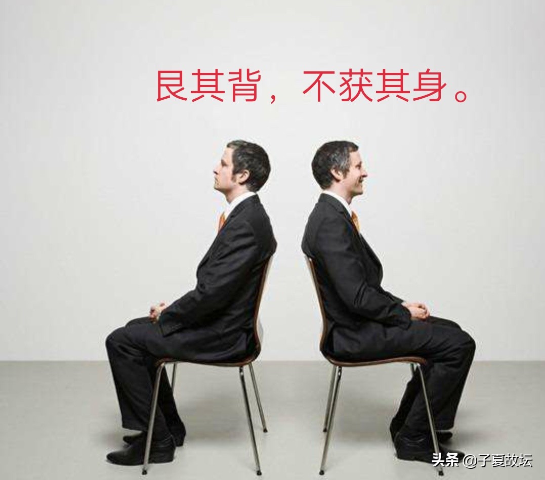 「艮卦」卦辞“艮其背，不获其身；行其庭，不见其人”如何理解？