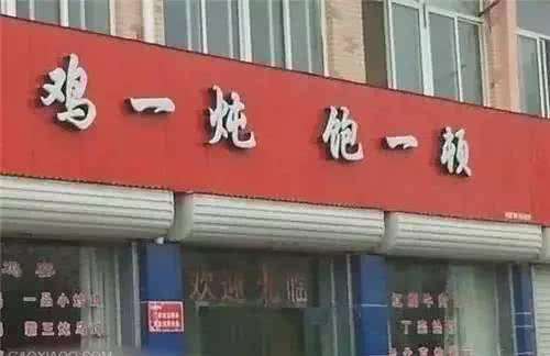 看看这些饭店的名字，“老板，咱能正经点吗？”