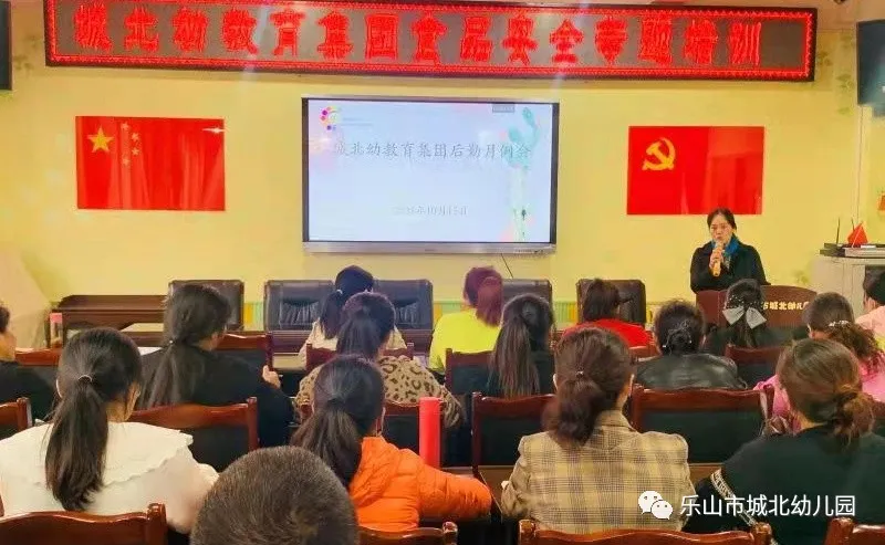 乐山市城北幼儿园 召开食堂全体员工食品安全专题培训会