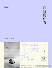 辛夷坞作品集精彩推荐