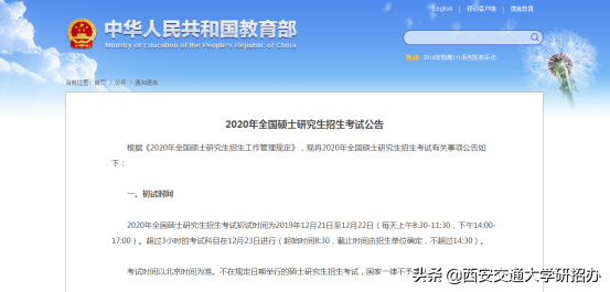 西安交通大学研究生招生信息网（2020年考研时间公布）