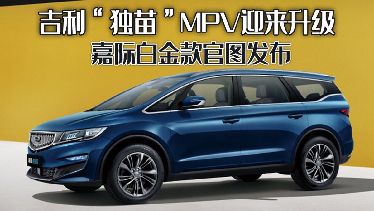 吉利MPV家用商务兼备，空间宽敞舒适驾乘体验佳