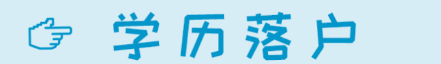 2019成都本科落户全攻略来了！另附官方落户预约渠道