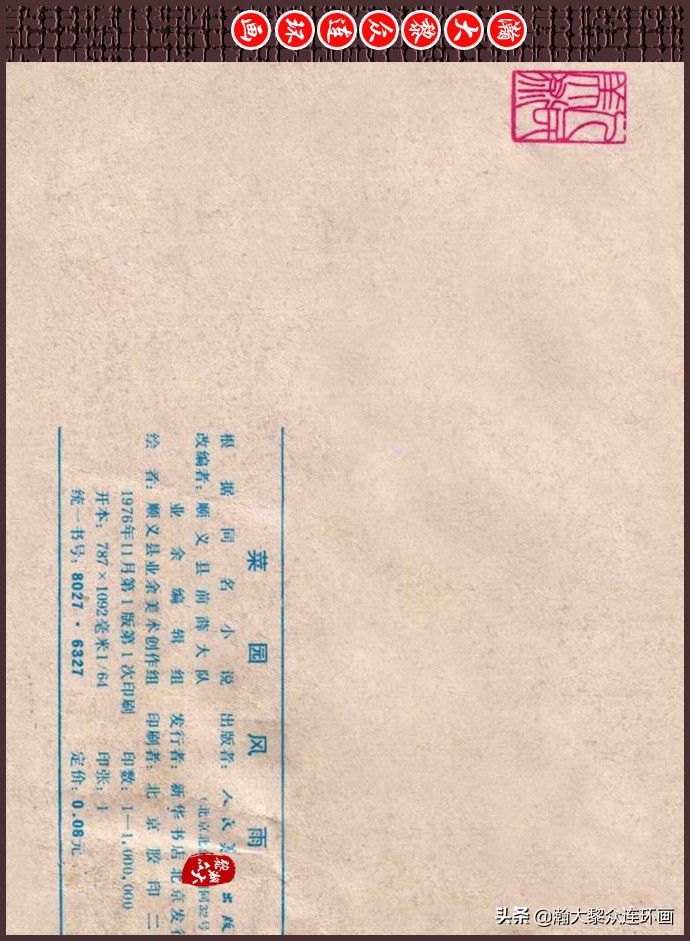 瀚大黎众｜人美版文革生产队阶级斗争连环画《菜园风雨》1976年版