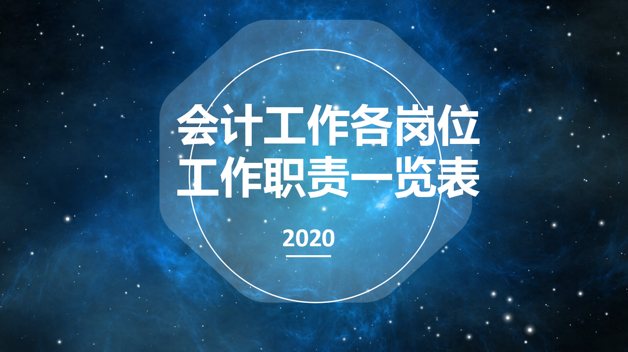 最新精简版会计工作各岗位工作职责一览表，财务人员可收藏备用