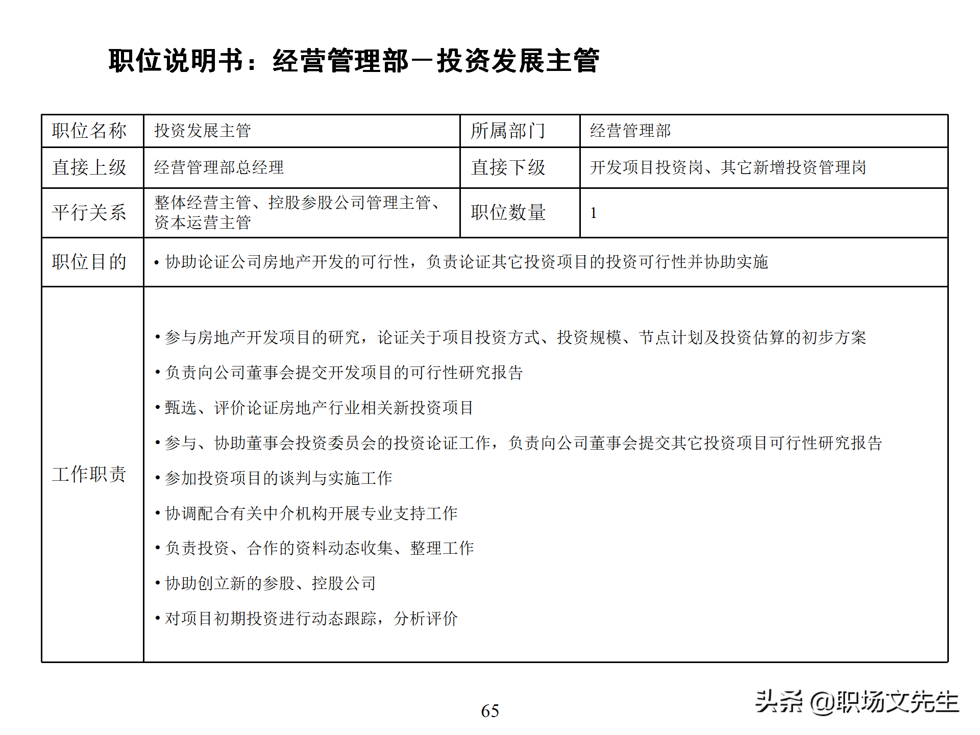 万科集团总监分享：93页房地产公司组织结构、部门职能、岗位职责