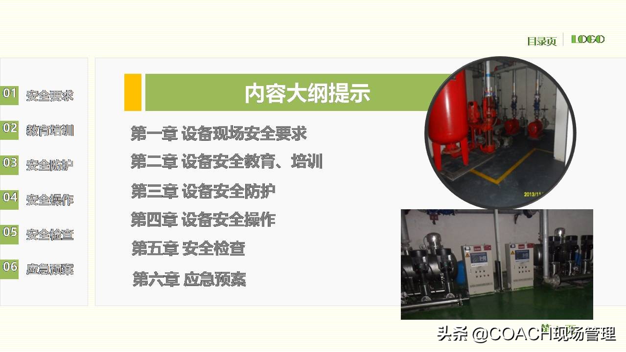 现场管理（安全）-员工在职培训之设备管理安全培训