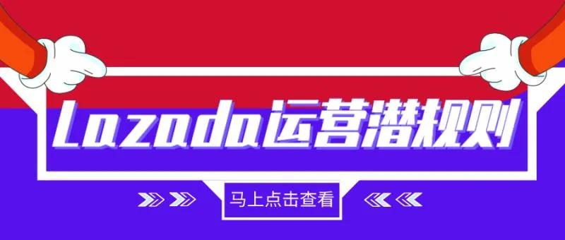 行业绝密你不知道的Lazada运营潜规则