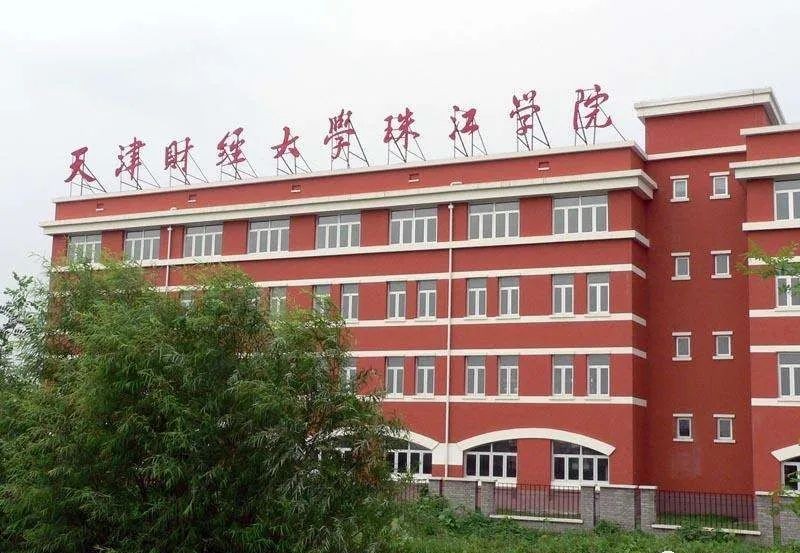 天津财经大学珠江学院地址（天津财经大学珠江学院电话）