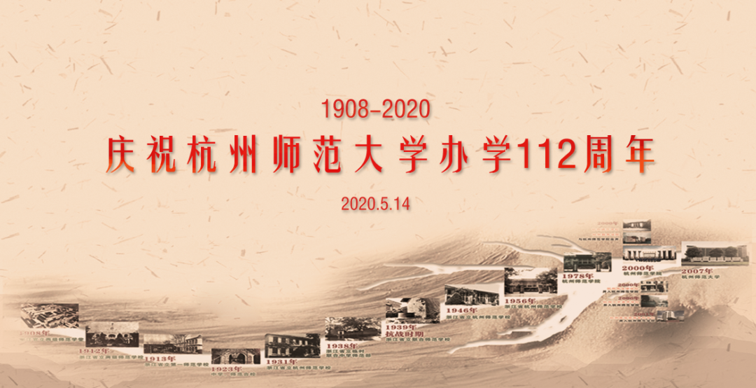 杭师大，112岁生日快乐！