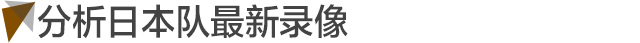 中日足球比赛为什么踢右边（中日大战怎么踢？李铁：当决赛来踢）