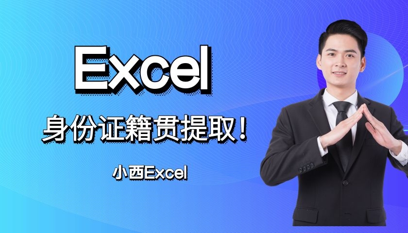 Excel如何从身份证号码中提取籍贯户籍信息，你会吗？