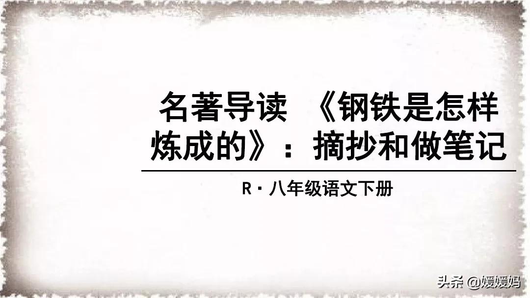 八年级语文下册名著导读《〈钢铁是怎样炼成的〉:摘抄和做笔记》