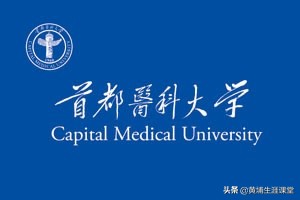 2020高考必备——首都医科大学2019年最新专业线