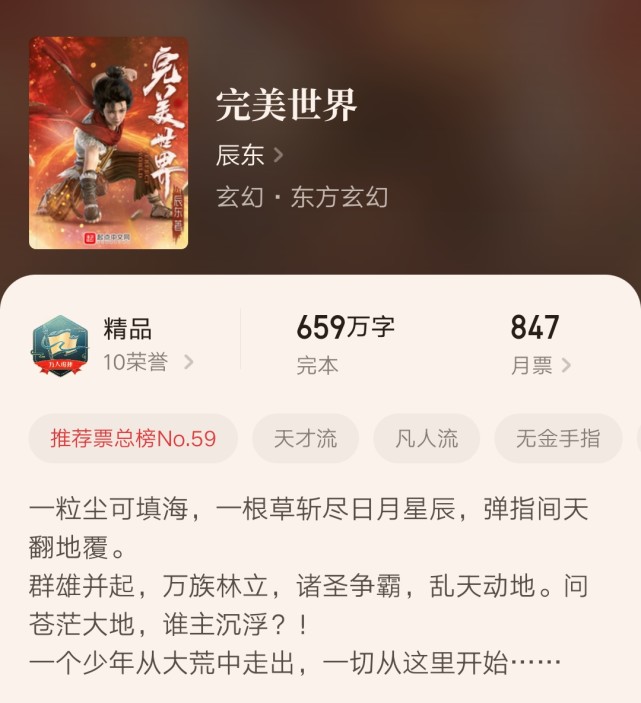 玄幻修仙小说完本排行榜：《完美世界》领衔经典之作