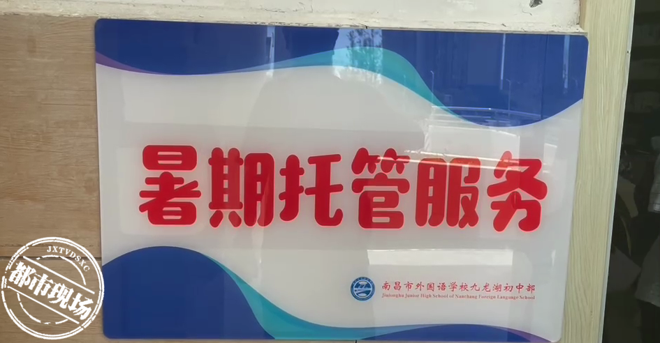 南昌：学校提供“暑期托管服务”，学生在图书馆过暑假，家长：很放心