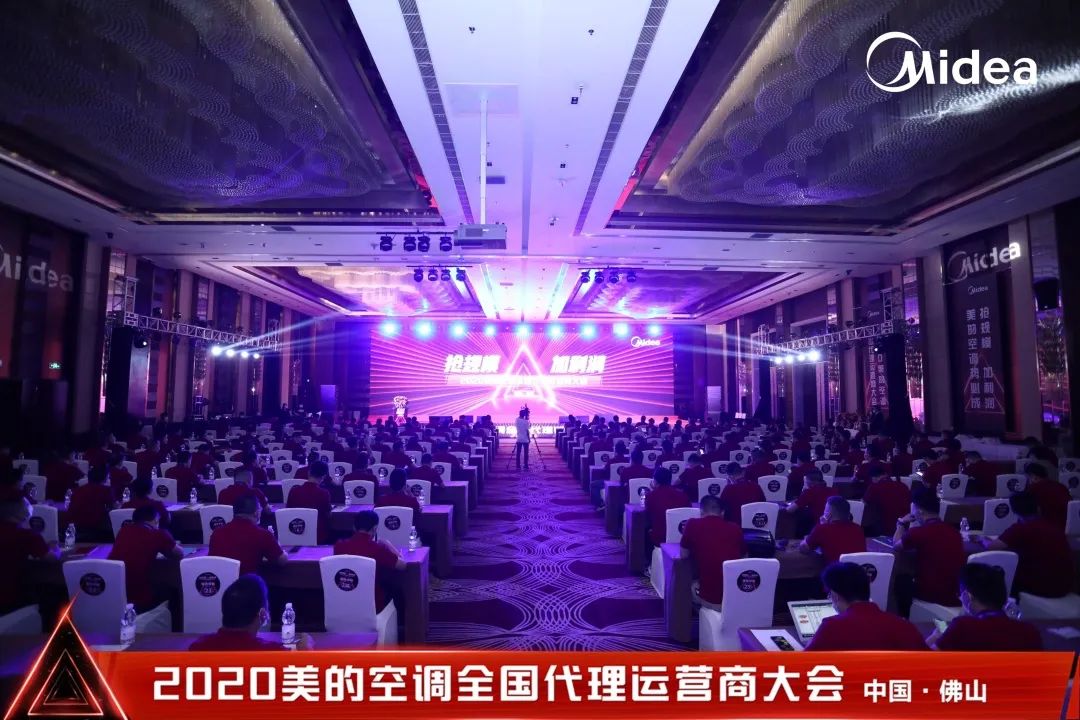 美的空调2020年全国代理运营商华南片区大会圆满收官