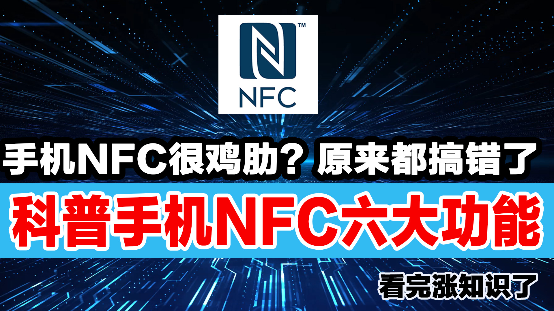 手機(jī)NFC很雞肋？原來(lái)手機(jī)NFC功能用處這么多，看完漲知識(shí)了