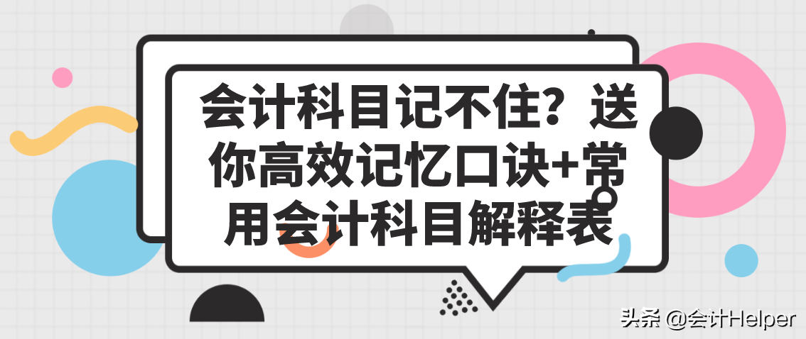 会计科目记不住？不用怕！送你高效记忆口诀+常用会计科目解释表