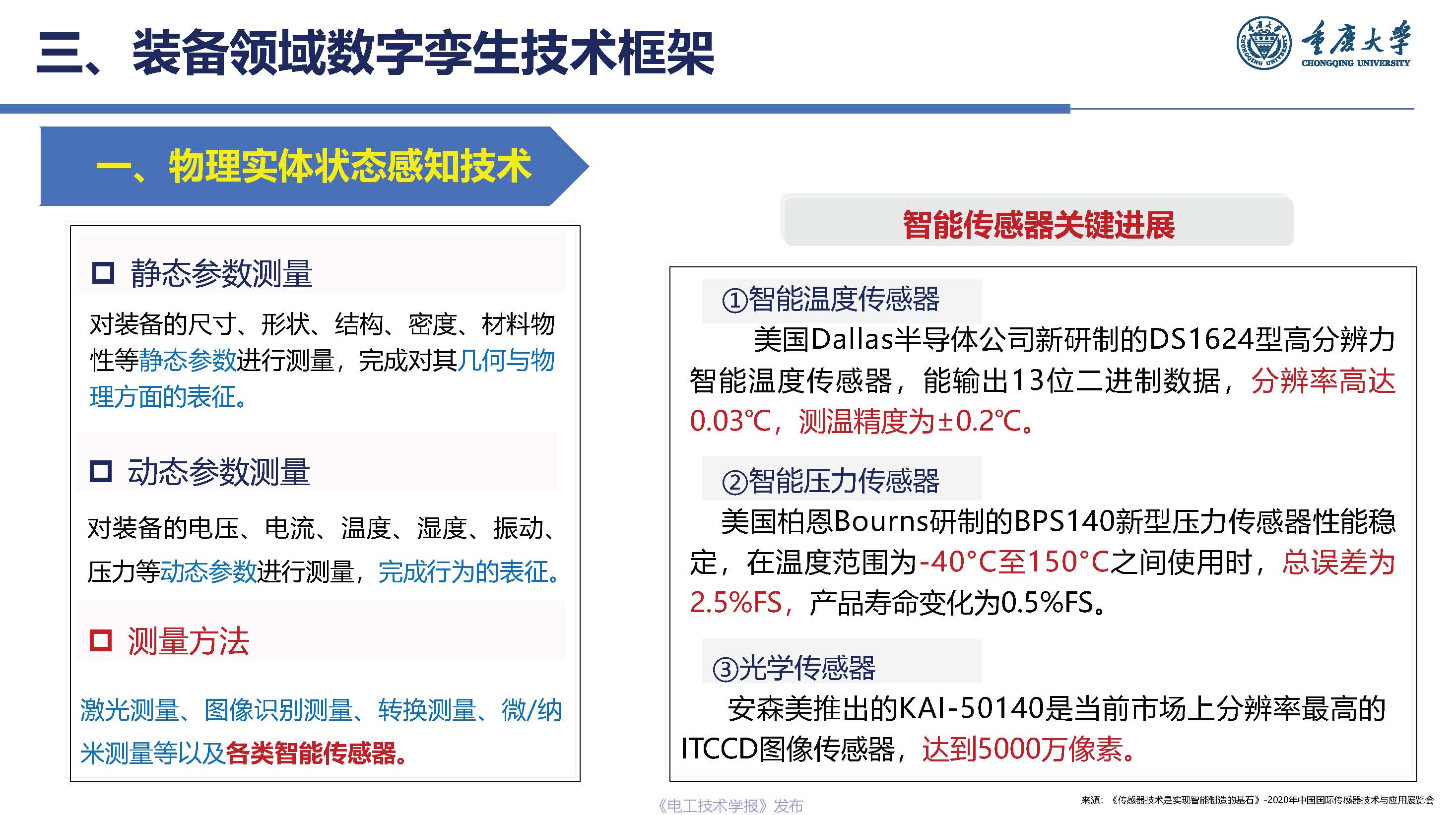 重慶大學楊帆教授：基于工業互聯網的電力裝備數字孿生模型與實現