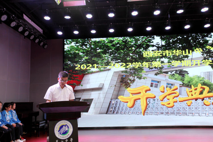 新的起点 新的突破 新的辉煌——华山中学举办线上开学典礼