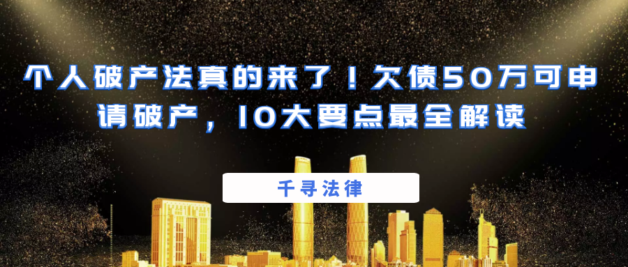 个人破产法真的来了！欠债50万可申请破产，10大要点最全解读