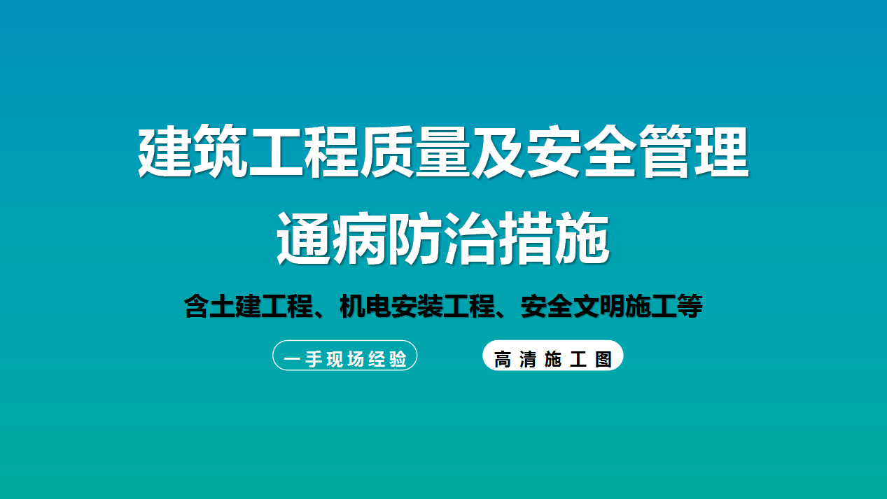 229页建筑工程质量与安全管理通病防治措施，一手现场经验真的牛