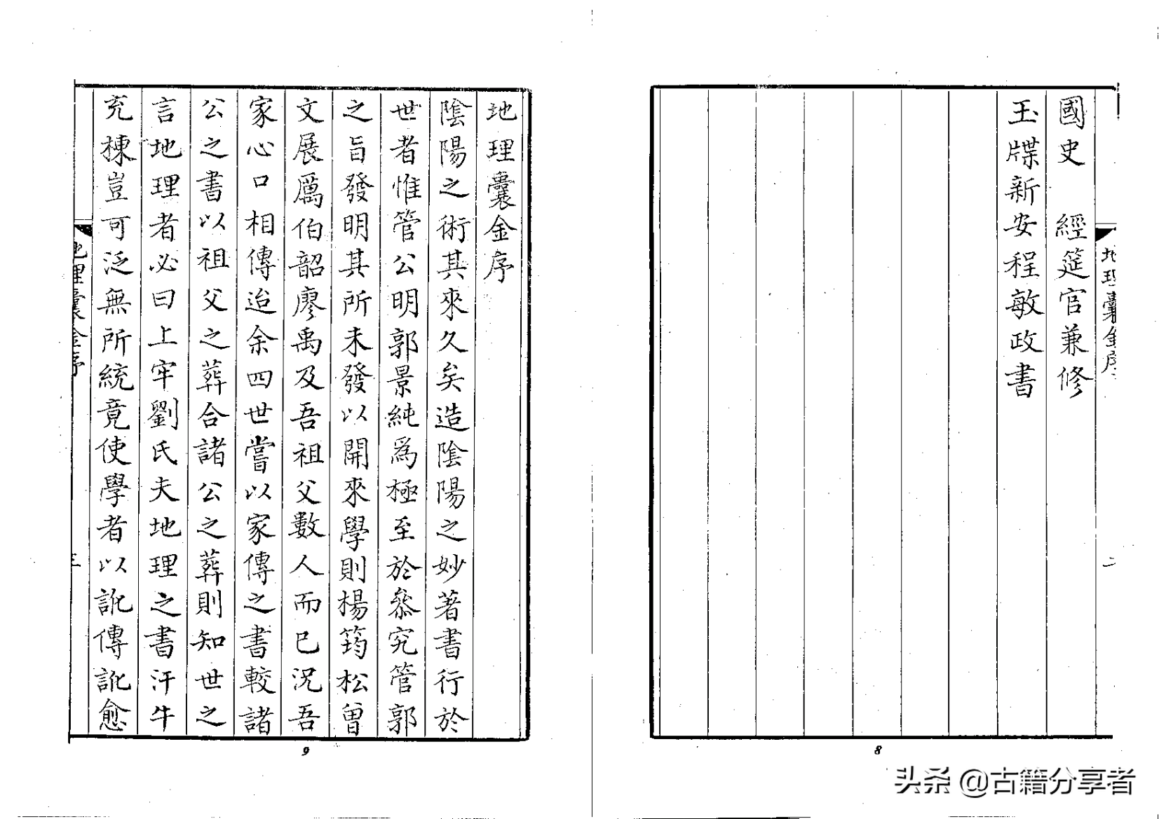 风水地理书《地理囊金集注》