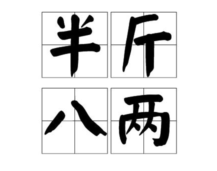 旅行常识：为何台湾的半斤等于八两？答案有趣，又有理