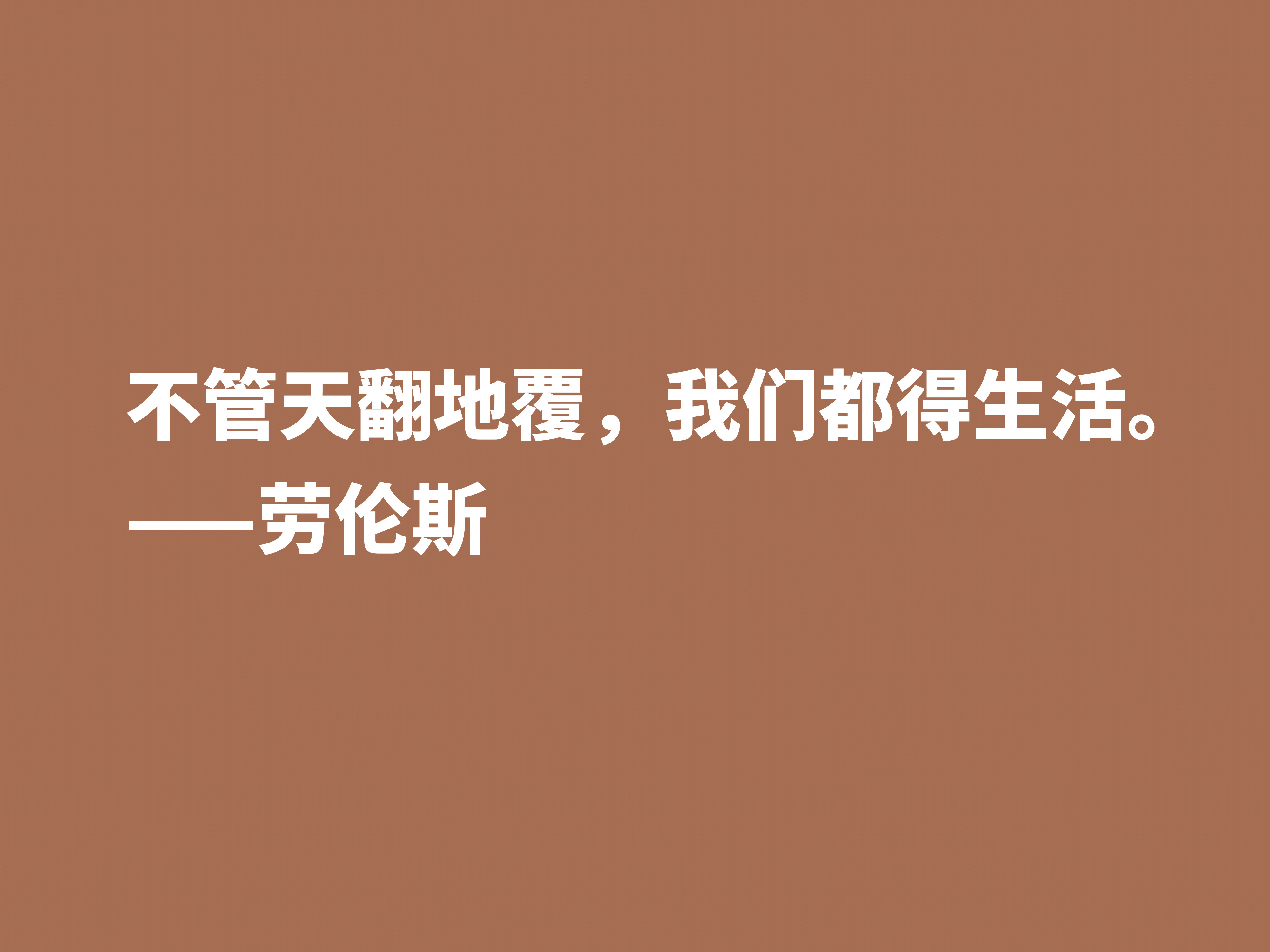 他备受争议，小说又深受青睐，英国小说家劳伦斯十句格言很有个性