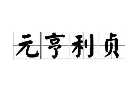 无为，就是“对无用为，循道而行”，就是在事物发生之初的作为