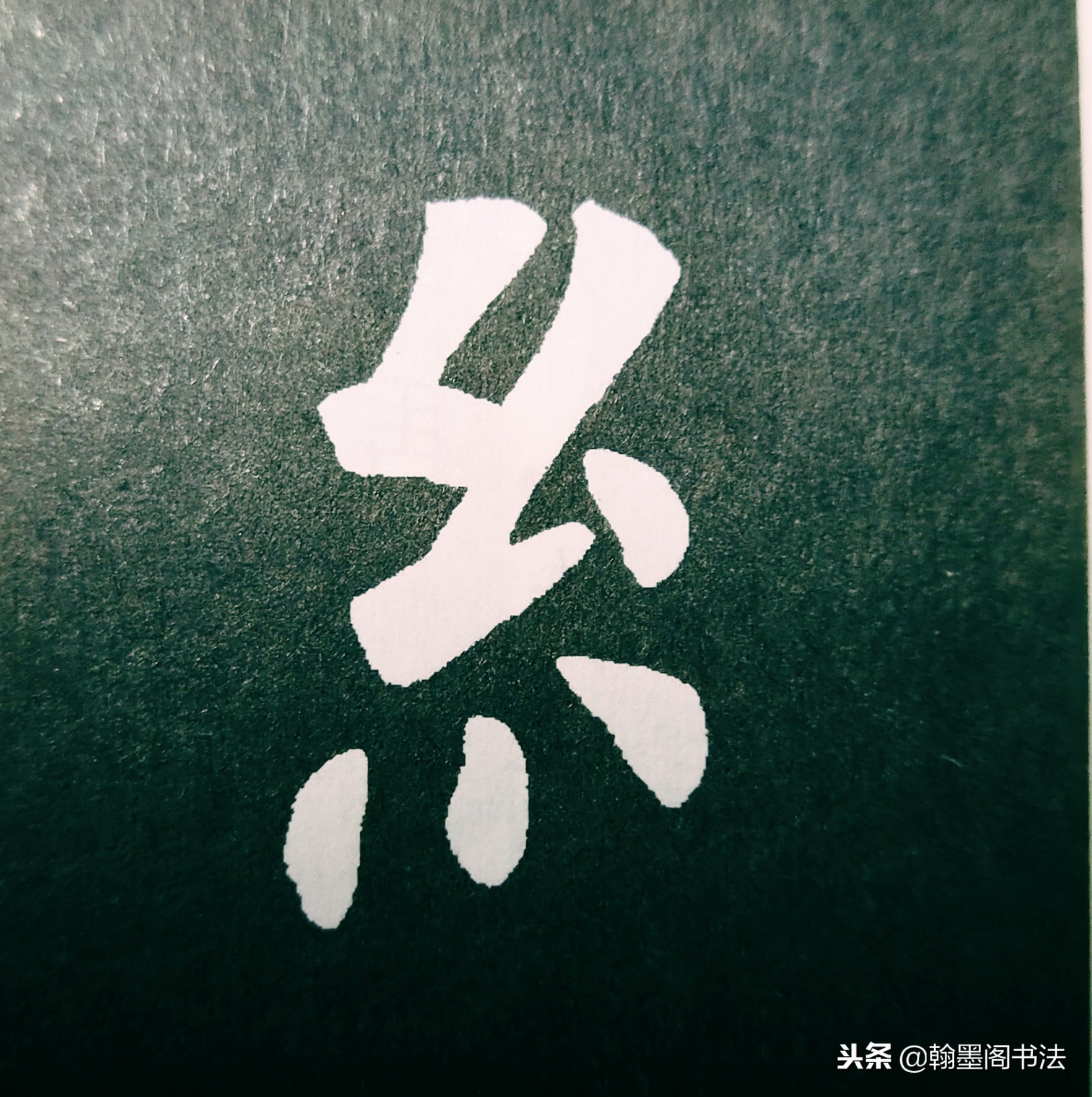 欧体部首怎么写才好看？结构为主，用笔为上
