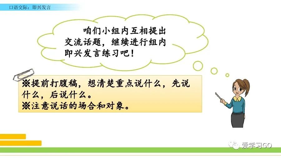 部编六年级语文（下册）第四单元口语交际《即兴发言》图文讲解