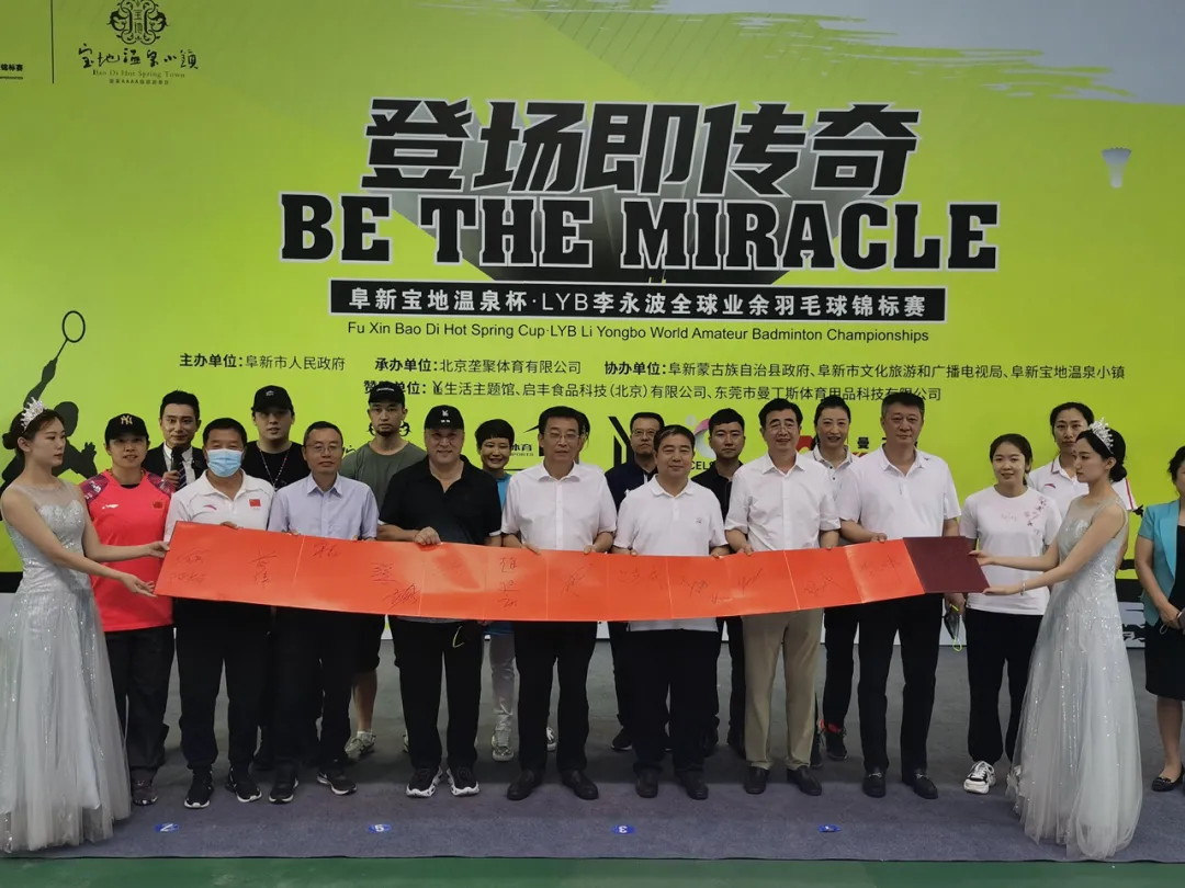 李永波羽毛球比赛视频（阜新宝地温泉杯·LYB李永波全球业余羽毛球锦标赛开赛）