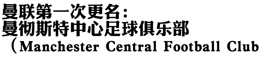 “红魔”曼联(详谈红魔曼联的诞生及其初期发展历程：遭遇过解散，承受过降级)