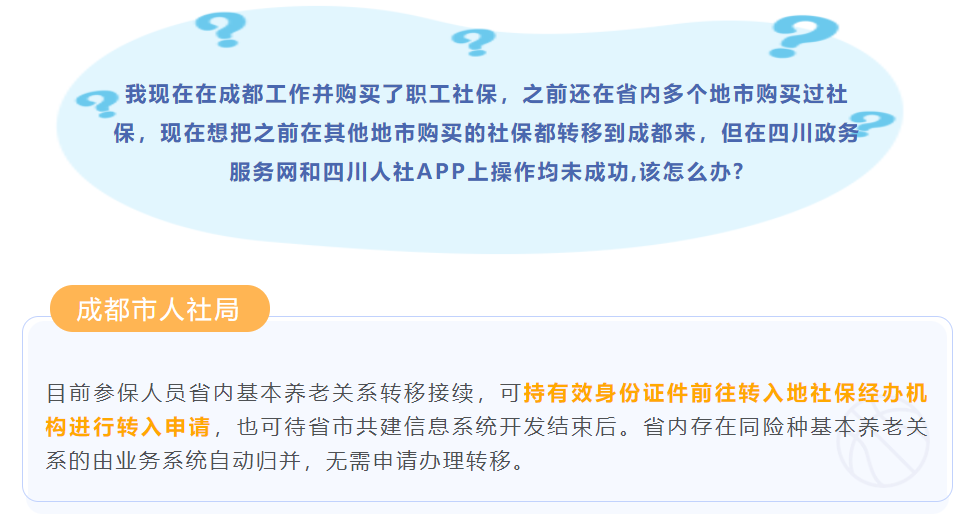 「社保问题」成都市人社局集中答疑，社保如何转到成都来？