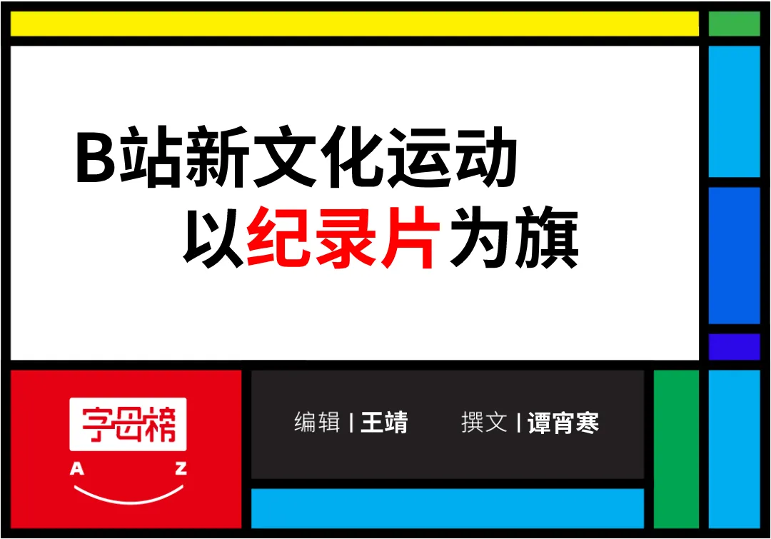 B站为什么死磕纪录片？