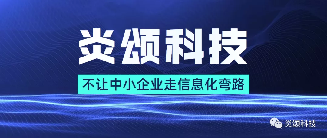 炎颂科技｜真正实现增效减负，食用菌行业MES软件SaaS平台