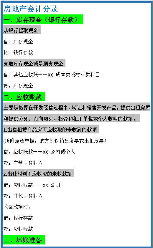 房地产老会计宋姐分享：超全房地产会计分录，学会再也不用加班