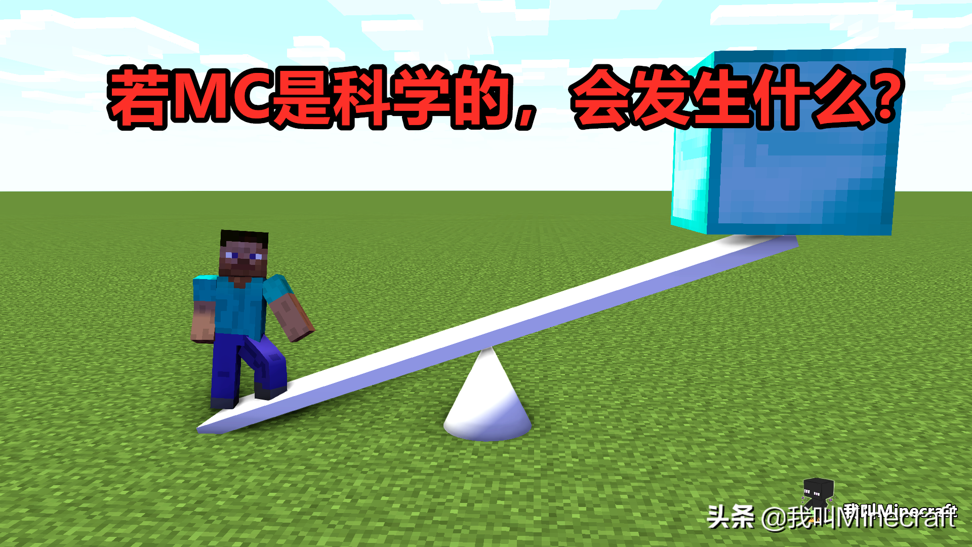 如果《我的世界》是科学的，4大场景！牛顿：MC的世界我管不了！