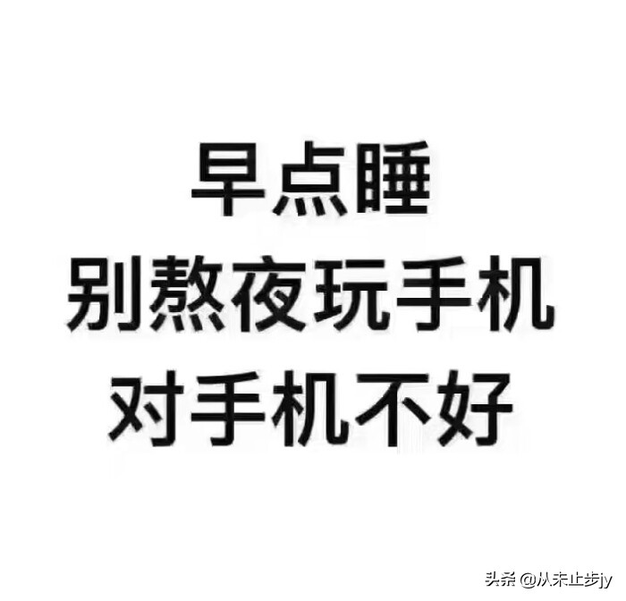 “早睡早起”这句话真的不是说说而已（原创）