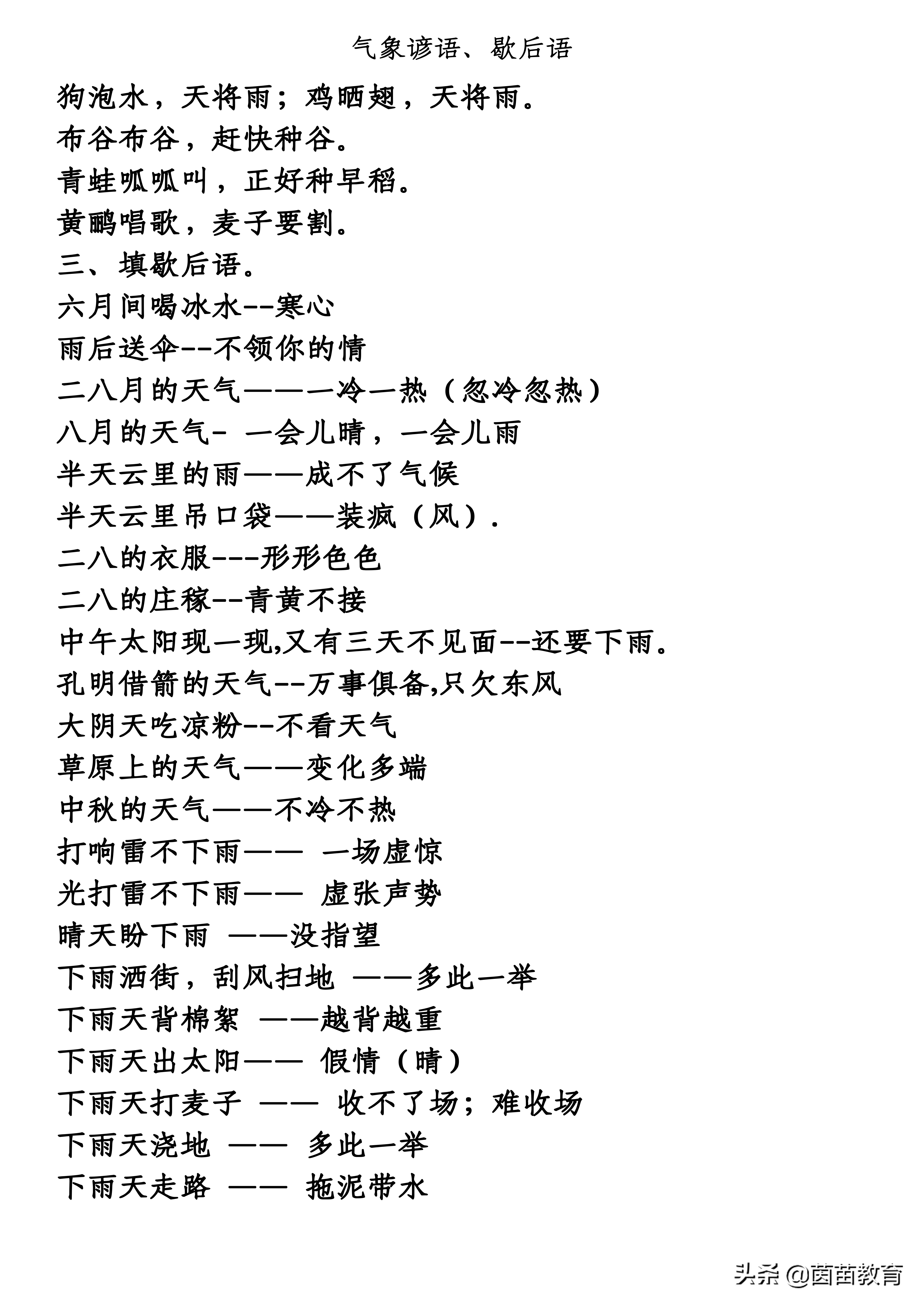 一年级下册天气谚语歇后语专项练习，家长都收藏了！