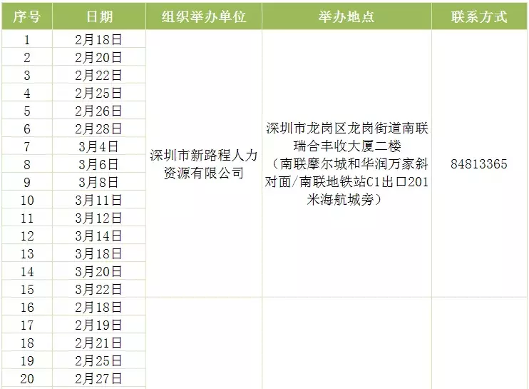 深圳福永和平招聘信息（306场招聘会）