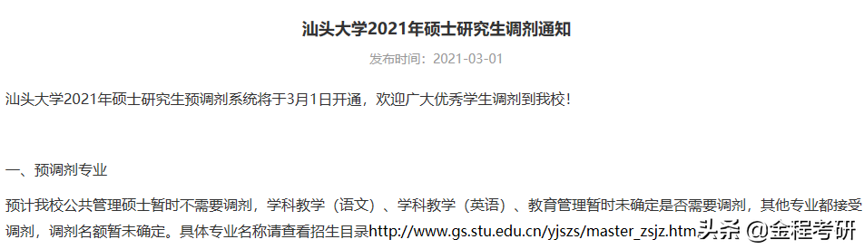 2021考研院校金融经济类专业调剂信息汇总，持续更新