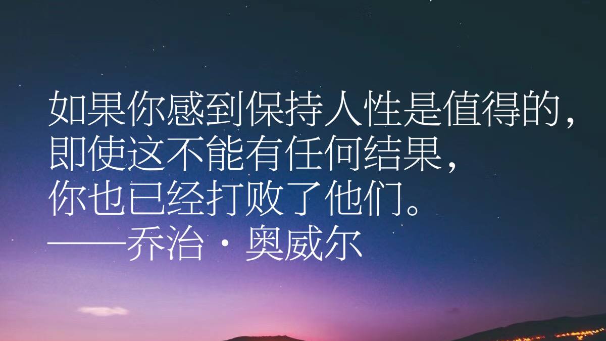 nba保罗乔治名言(反乌托邦文学巨匠，乔治·奥威尔十句格言，句句经典璀璨，收藏了)