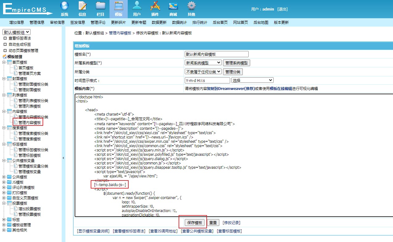 帝国CMS如何加入百度资源站长平台自动推送JS代码