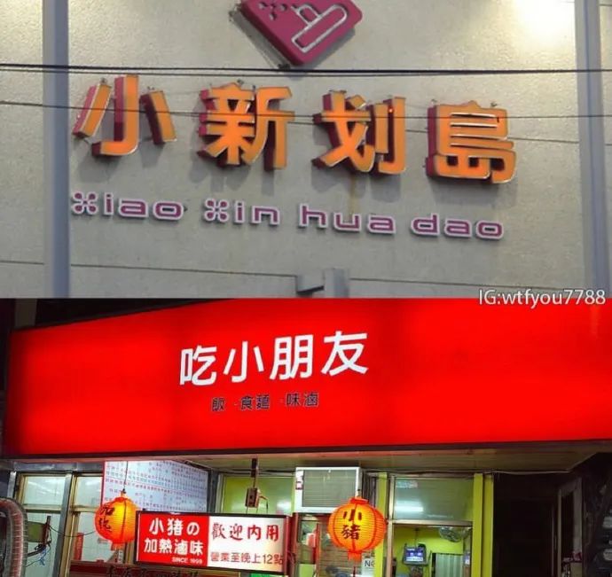 这都是什么沙雕店名啊？哈哈哈哈我特么笑吐了