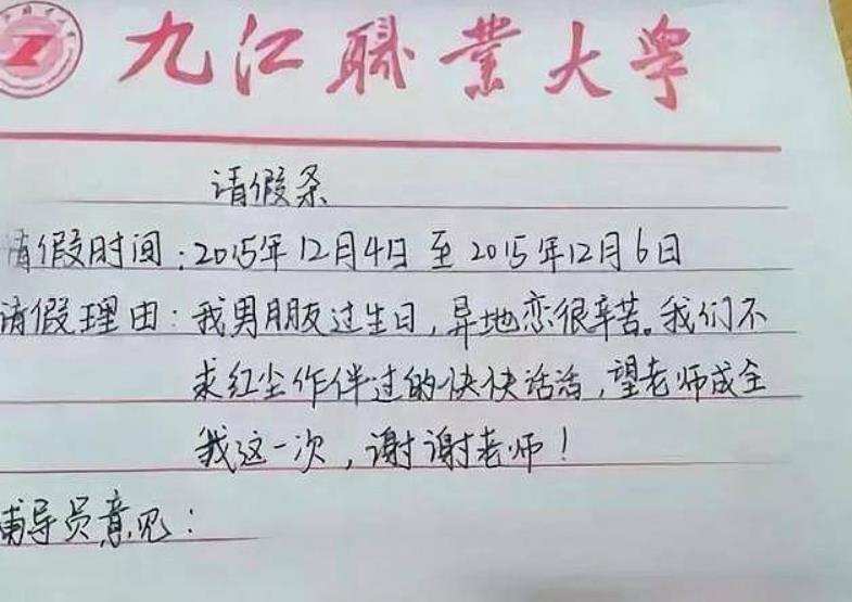 大学生“请假条”火了，理由奇葩方式新颖，辅导员看后捧腹大笑