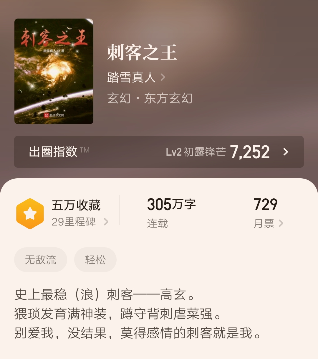完结时间:6月19日玄幻大神踏雪真人的作品,完结成绩其实没到精品,均订