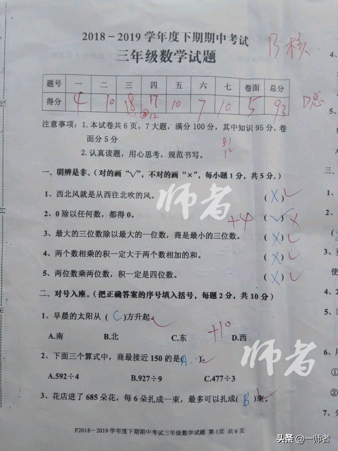 小学三年级数学期中，学生成绩93分，因为“0”摔了三个跟头